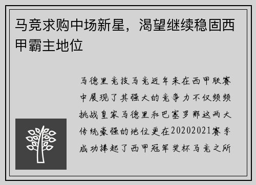 马竞求购中场新星，渴望继续稳固西甲霸主地位