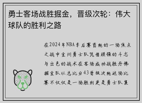 勇士客场战胜掘金，晋级次轮：伟大球队的胜利之路