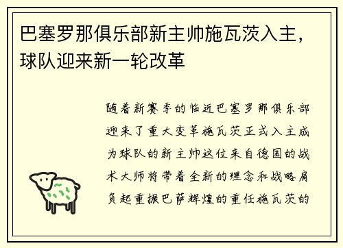 巴塞罗那俱乐部新主帅施瓦茨入主，球队迎来新一轮改革
