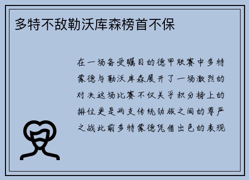 多特不敌勒沃库森榜首不保