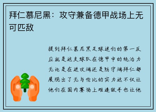 拜仁慕尼黑：攻守兼备德甲战场上无可匹敌