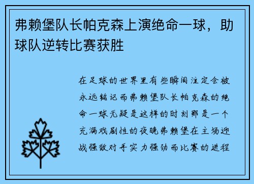 弗赖堡队长帕克森上演绝命一球，助球队逆转比赛获胜