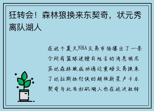 狂转会！森林狼换来东契奇，状元秀离队湖人