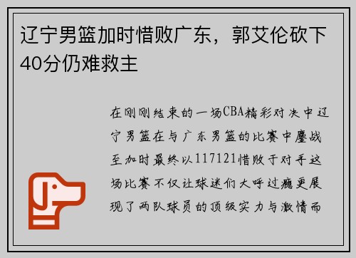 辽宁男篮加时惜败广东，郭艾伦砍下40分仍难救主