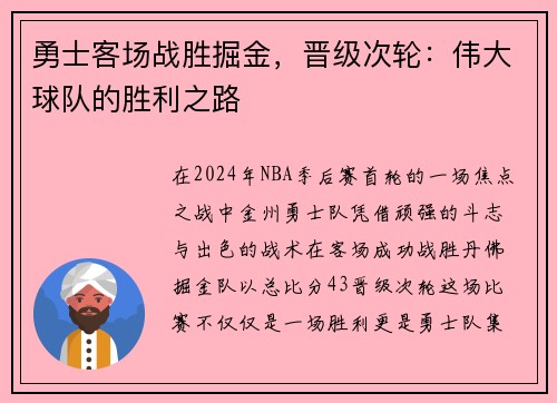 勇士客场战胜掘金，晋级次轮：伟大球队的胜利之路