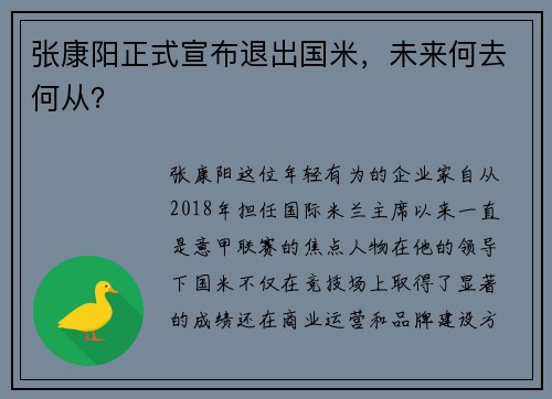 张康阳正式宣布退出国米，未来何去何从？
