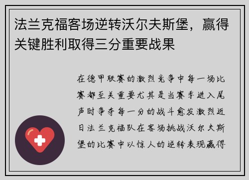 法兰克福客场逆转沃尔夫斯堡,赢得关键胜利取得三分重要战果