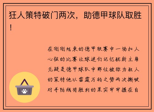 狂人策特破门两次，助德甲球队取胜！