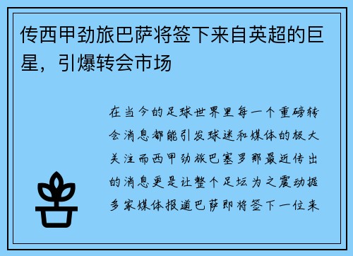 传西甲劲旅巴萨将签下来自英超的巨星，引爆转会市场