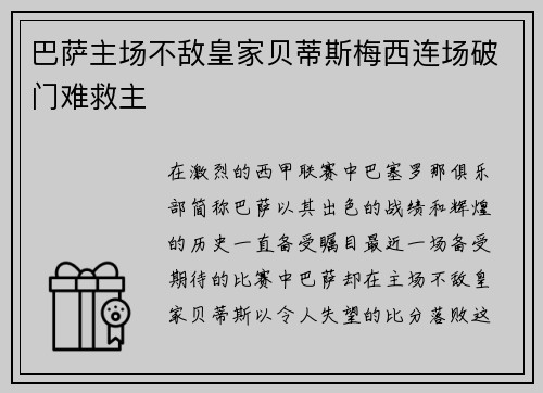 巴萨主场不敌皇家贝蒂斯梅西连场破门难救主