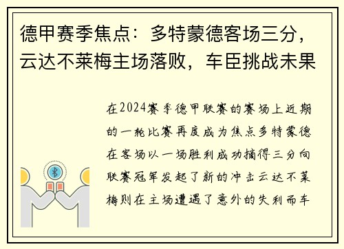 德甲赛季焦点：多特蒙德客场三分，云达不莱梅主场落败，车臣挑战未果