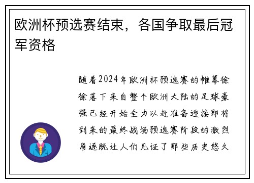 欧洲杯预选赛结束，各国争取最后冠军资格