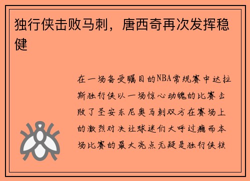 独行侠击败马刺，唐西奇再次发挥稳健