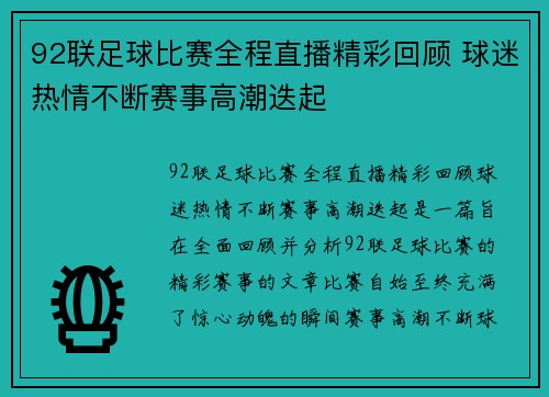 92联足球比赛全程直播精彩回顾 球迷热情不断赛事高潮迭起