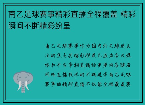 南乙足球赛事精彩直播全程覆盖 精彩瞬间不断精彩纷呈