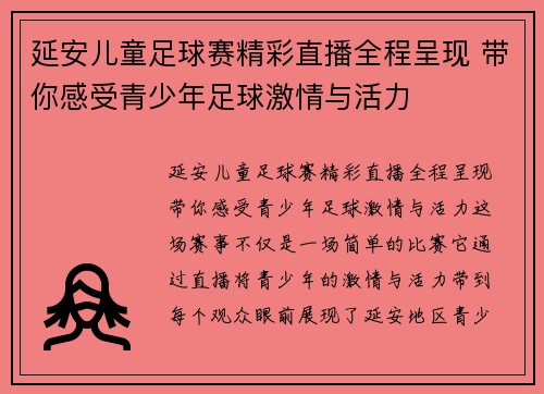 延安儿童足球赛精彩直播全程呈现 带你感受青少年足球激情与活力