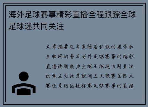 海外足球赛事精彩直播全程跟踪全球足球迷共同关注