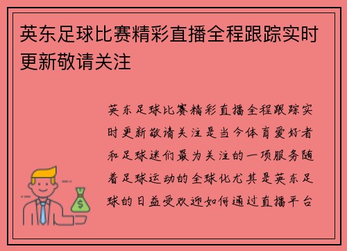 英东足球比赛精彩直播全程跟踪实时更新敬请关注